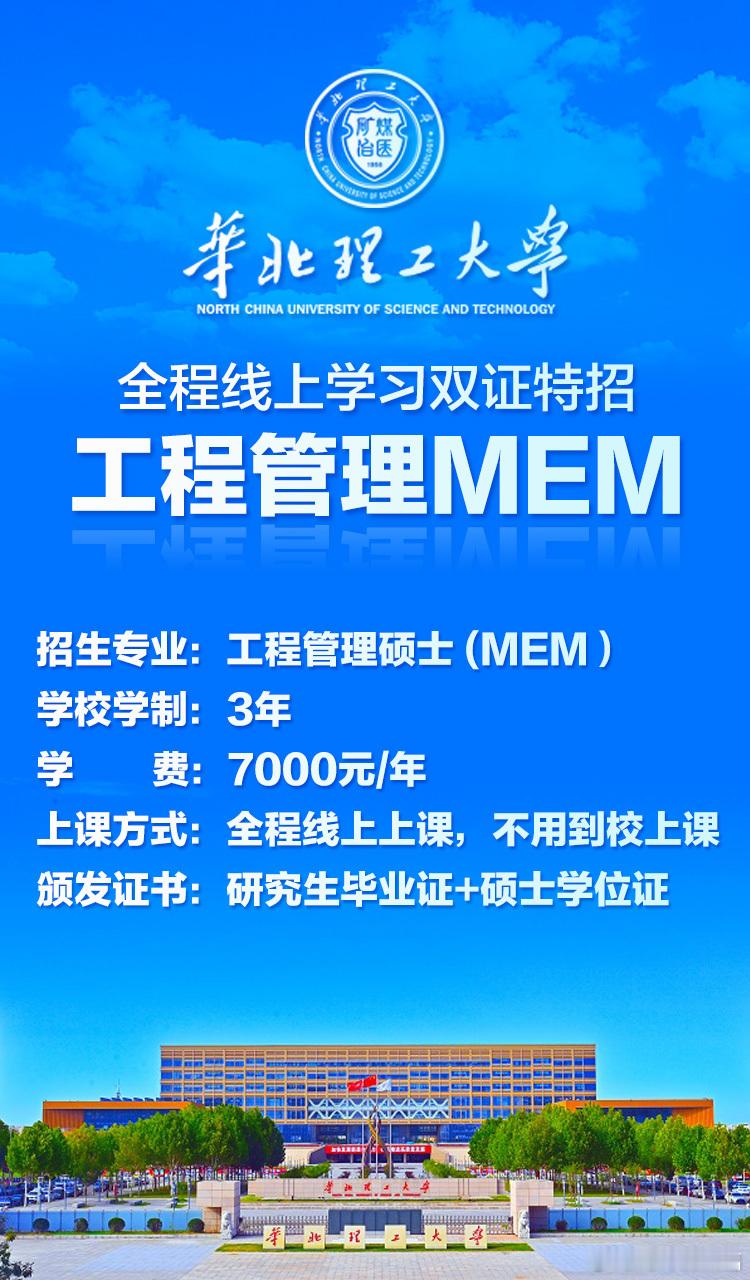 国内性价比之王的双证非全研究生·定向招生倒计时中…🤩🤩✅招生院校：华北理工大学✅招生专业：工程管