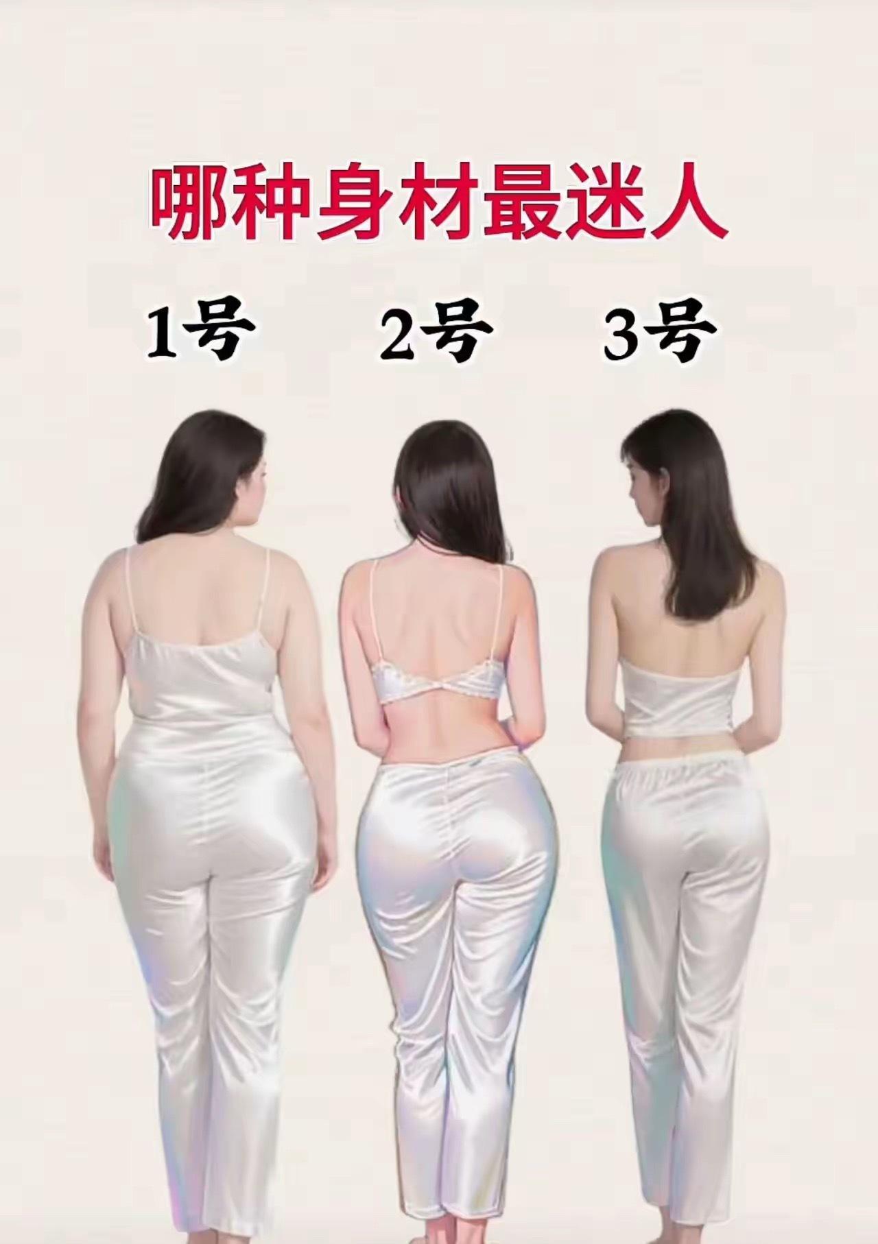 哪个身材最迷人？