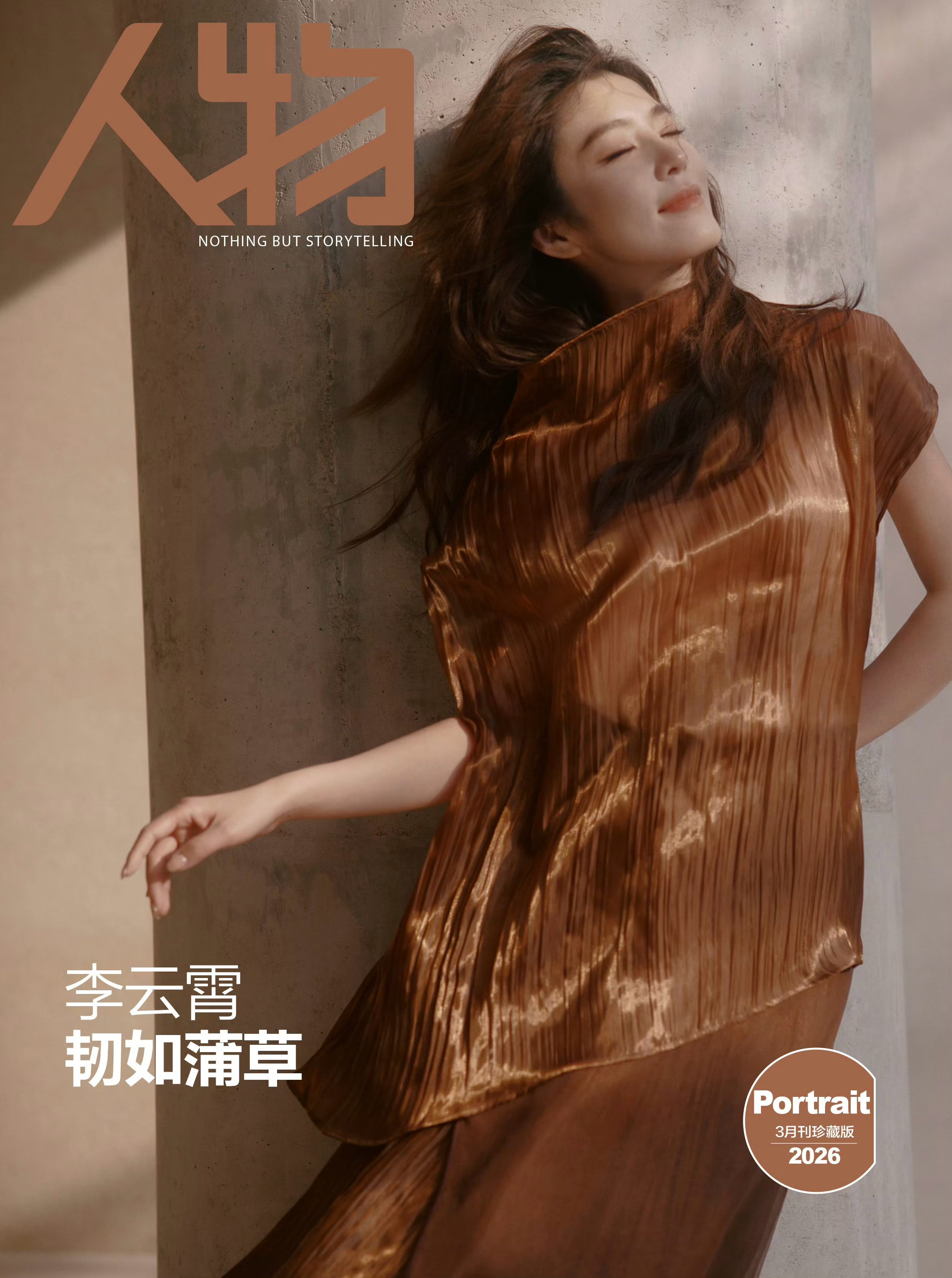 李云霄登上《人物》2026年3月刊双封面，年内继二登L'OFFICIEL后再解锁