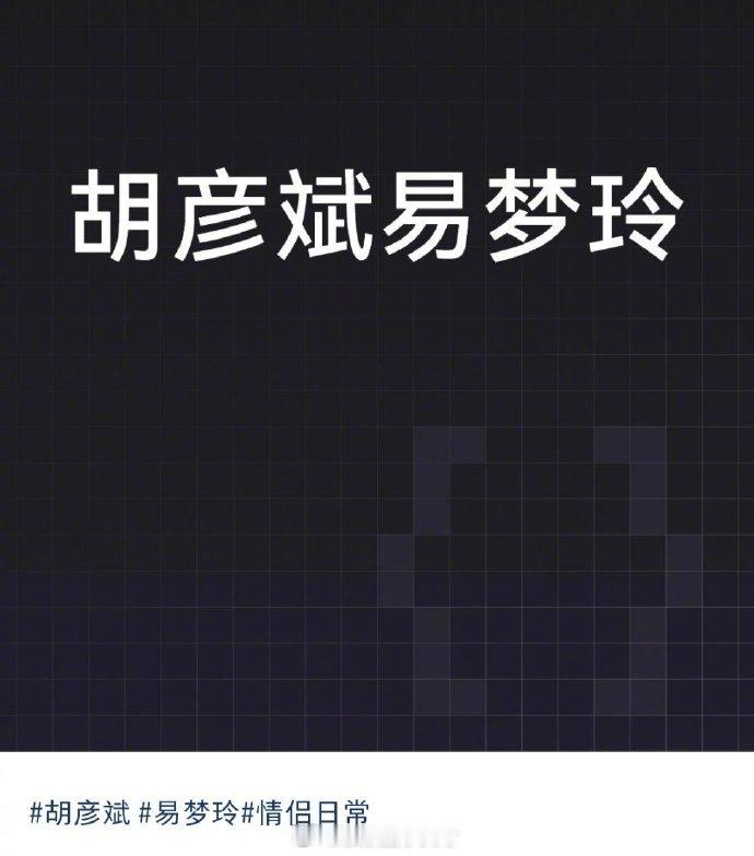 大半夜刷到好多人说胡彦斌和易梦玲在一起了……有人说在马尔代夫偶遇他俩了，也有人在