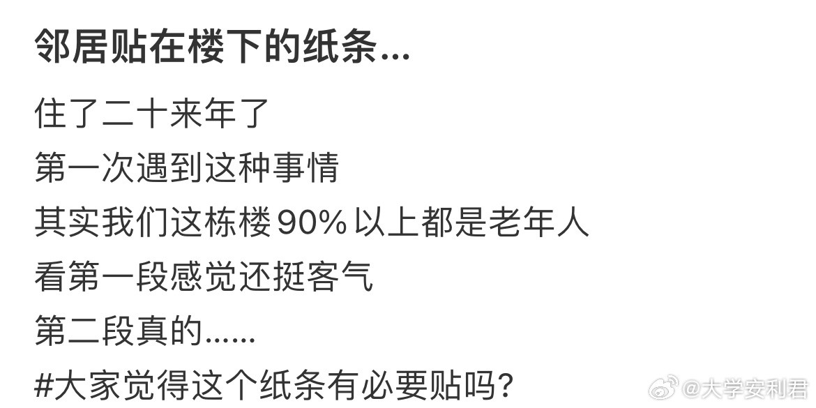 邻居贴在楼下的纸条…​​​