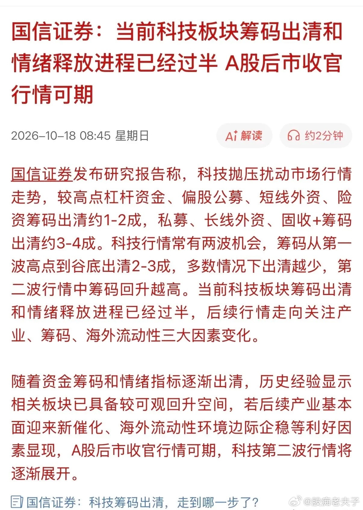还有知名券商替科技板块找托词，说什么“筹码已出清、情绪释放过半、后市可期”，听着