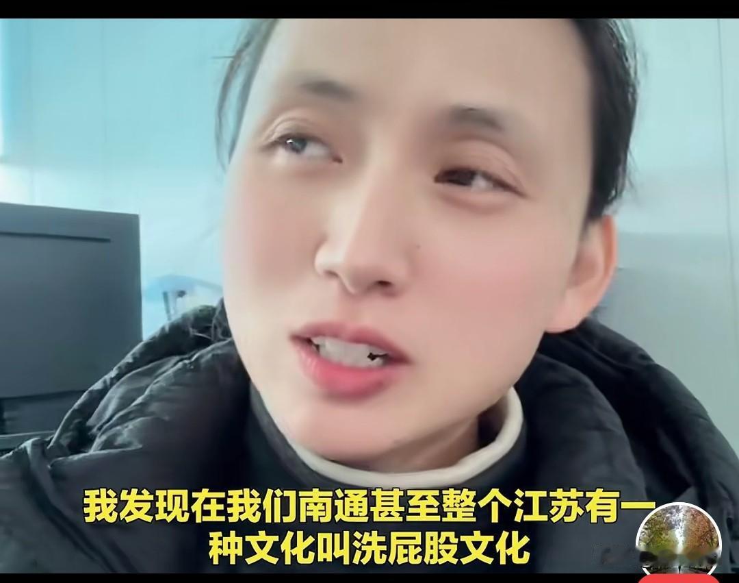 洗屁股很正常，这也要分人，也不是什么文化，让这个主播说的好像是江苏南通的文化，不