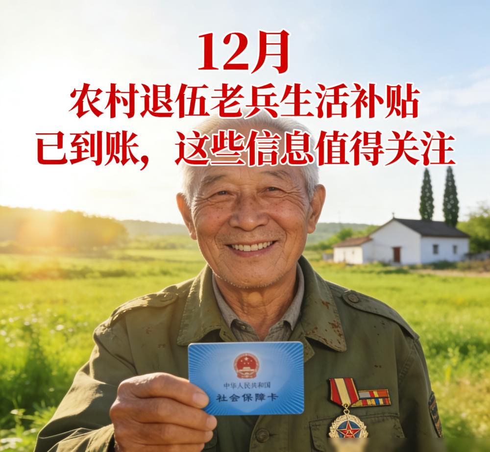 12月农村退伍老兵生活补贴已到账，这些信息值得关注​今天，不少农村退伍老兵收