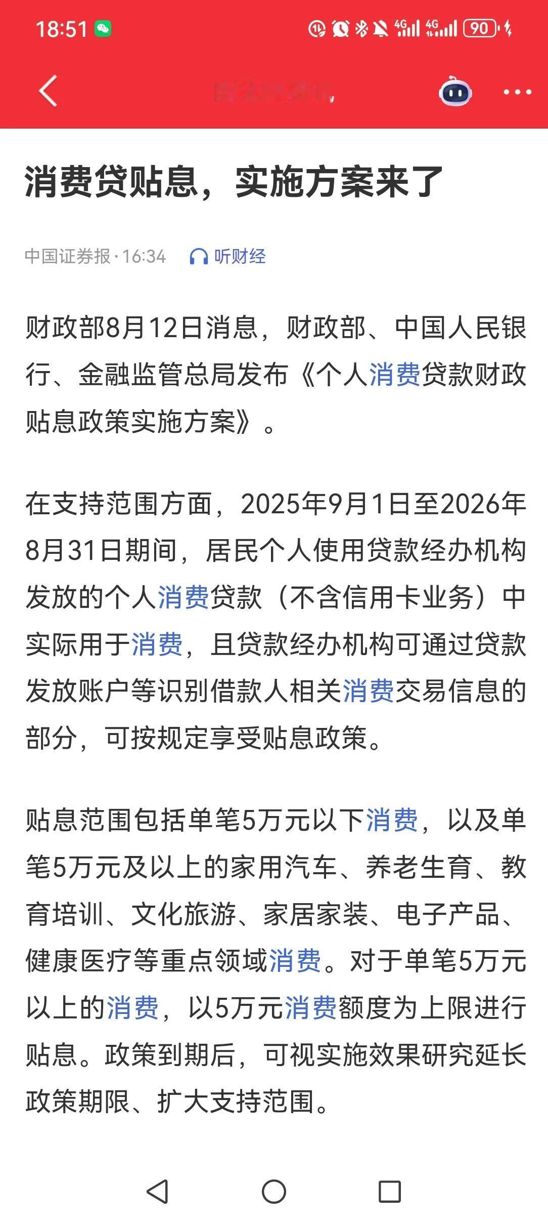 实实在在消费的个人消费贷，国家明确给予补贴了，最高达到1%。今天，国家印发了
