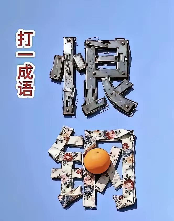 打一成语，嗨，别嘴硬，有本事三秒钟把答案亮出来，这可在肚子里有点真货，一般人真猜