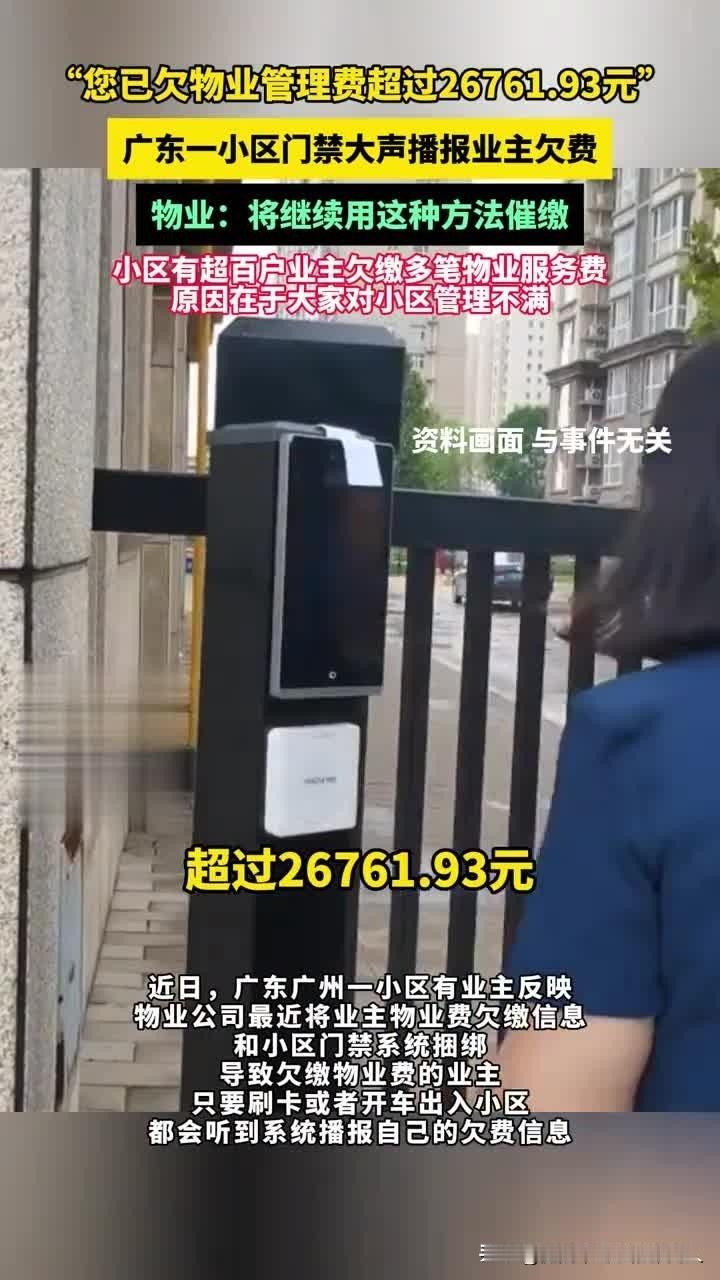 “解释不清了！”广东广州，一小区里有上百户业主打死不肯交物业费，物业工作人员催