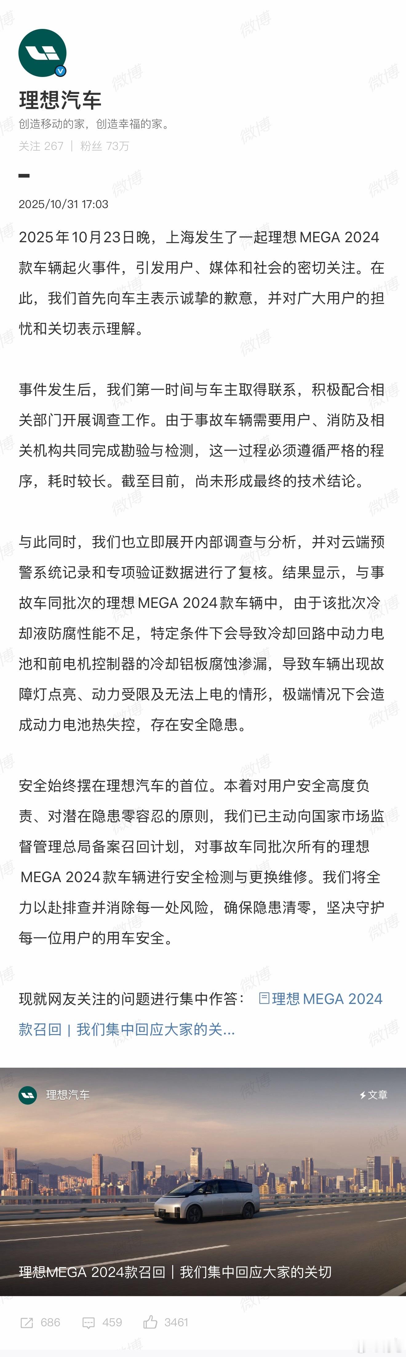 理想今天终于发了道歉和召回公告，总算把上海MEGA起火的事儿说清了。万幸当时车里