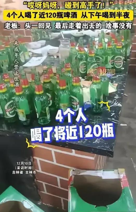 这哪是喝酒，简直是挑战人体极限！吉林一家饭馆里，四个大哥一下午灌下120瓶啤