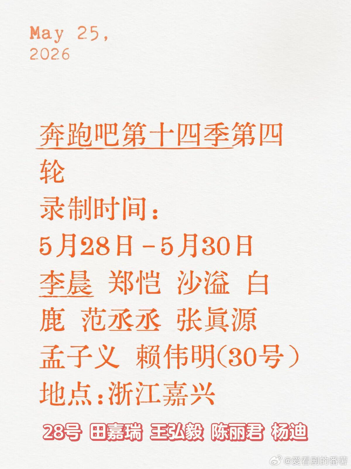 奔跑吧第十四季第四轮录制时间：5月28日-5月30日李晨郑恺沙溢白鹿范丞