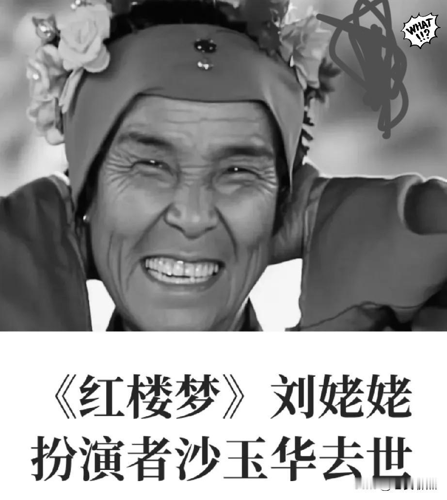 95岁刘姥姥扮演者沙玉华走了看到她的死因，我破防了她不是死于意外，也