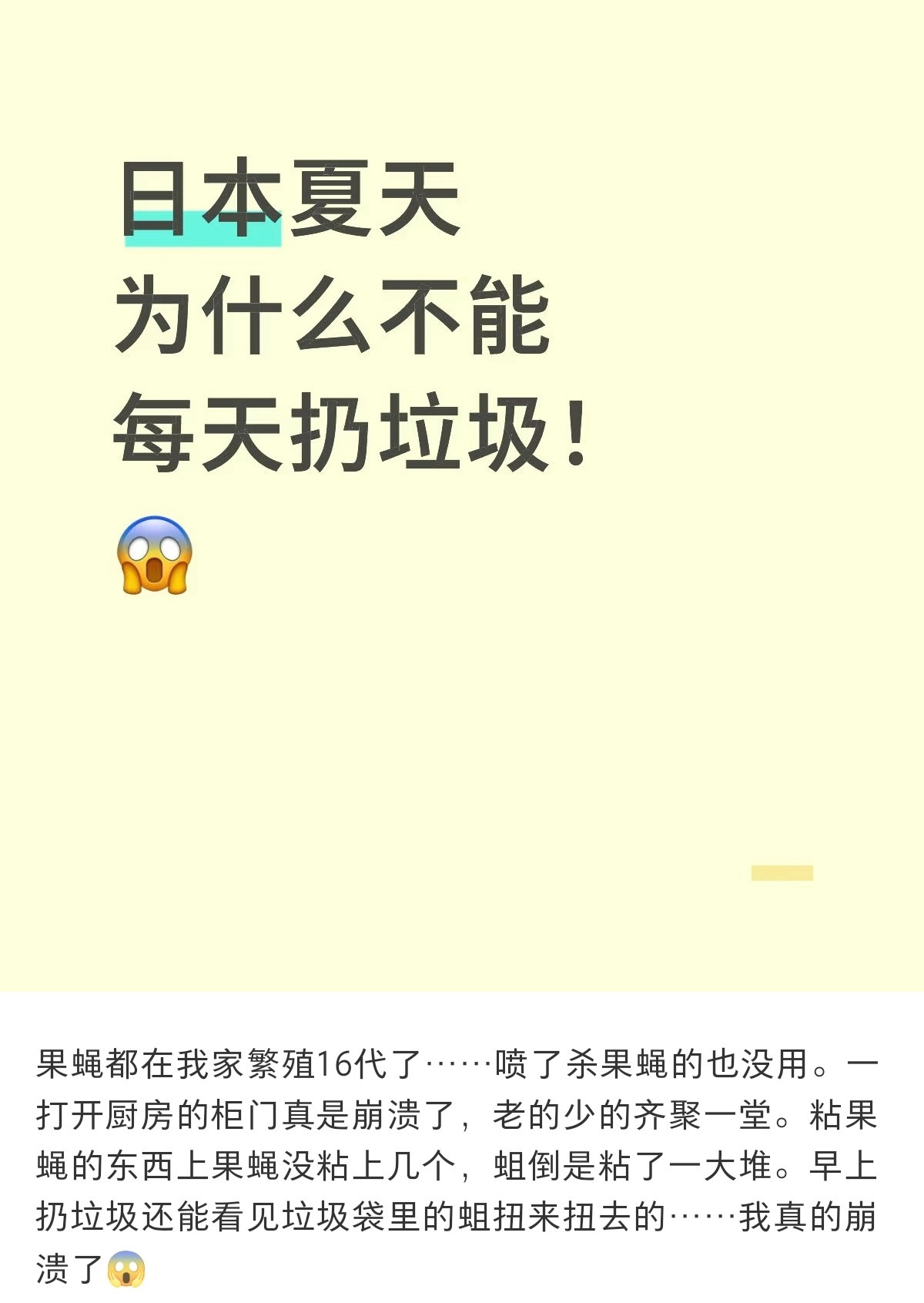 在日本，夏天也不能每天丢垃圾。​​​