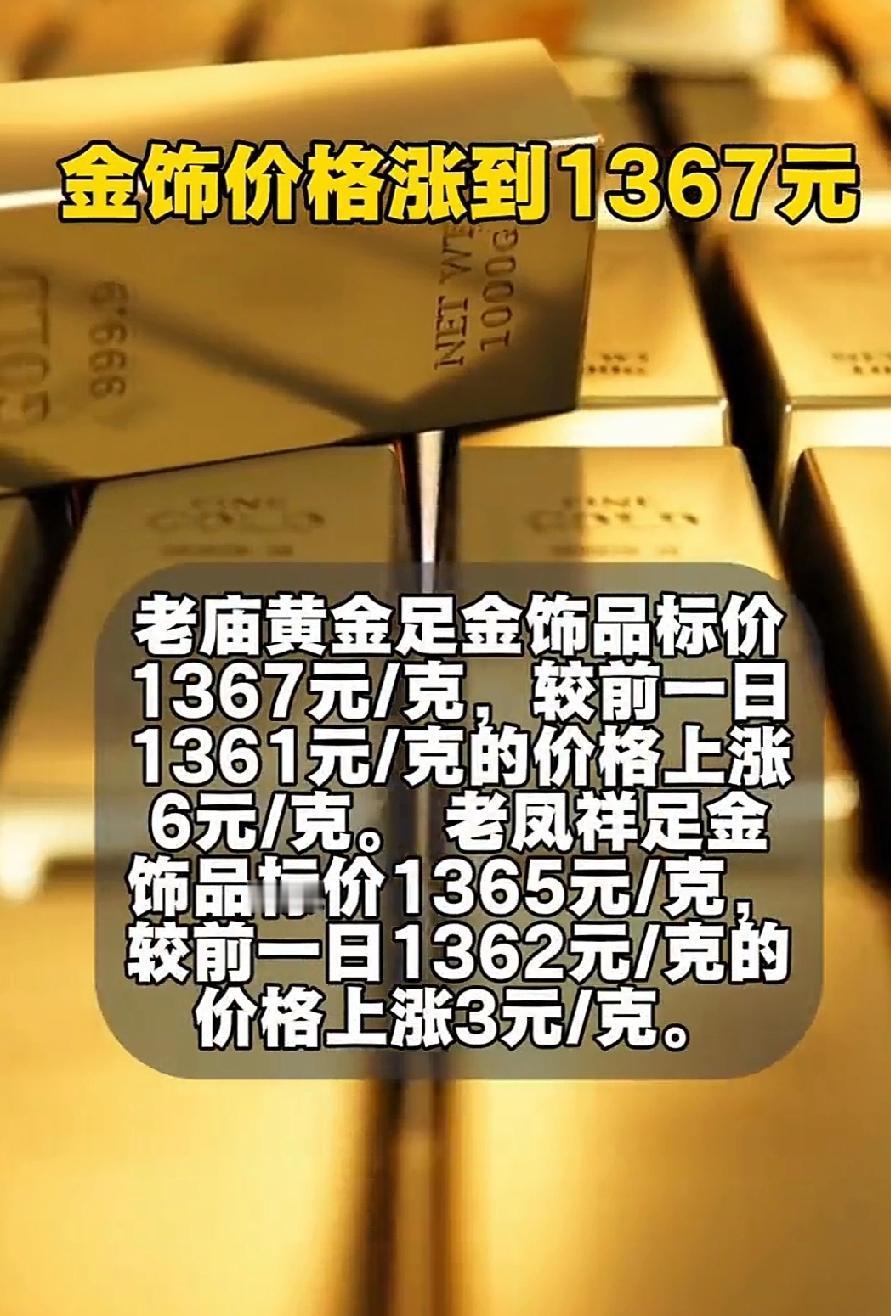金饰价格飙至1367元/克！年轻人疯狂囤金豆，背后藏着最清醒的时代真相金饰