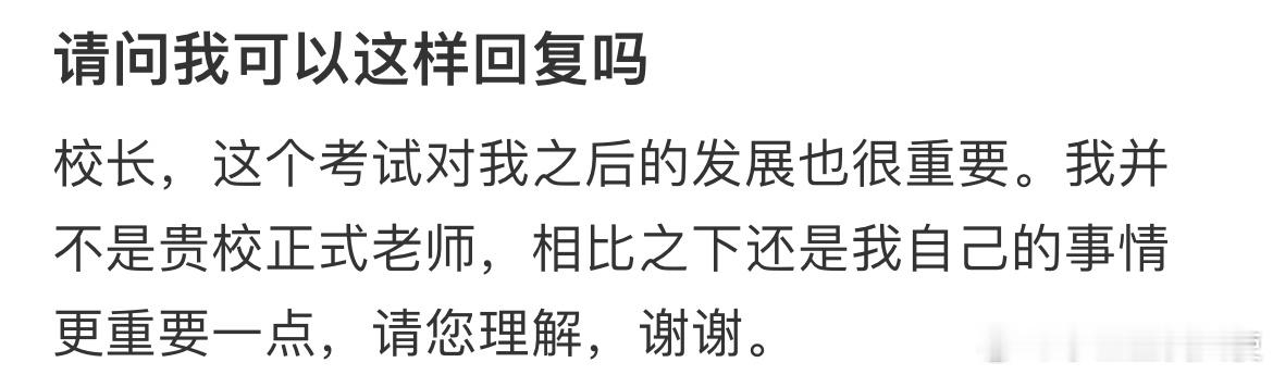 请问我可以这样回复吗​​​