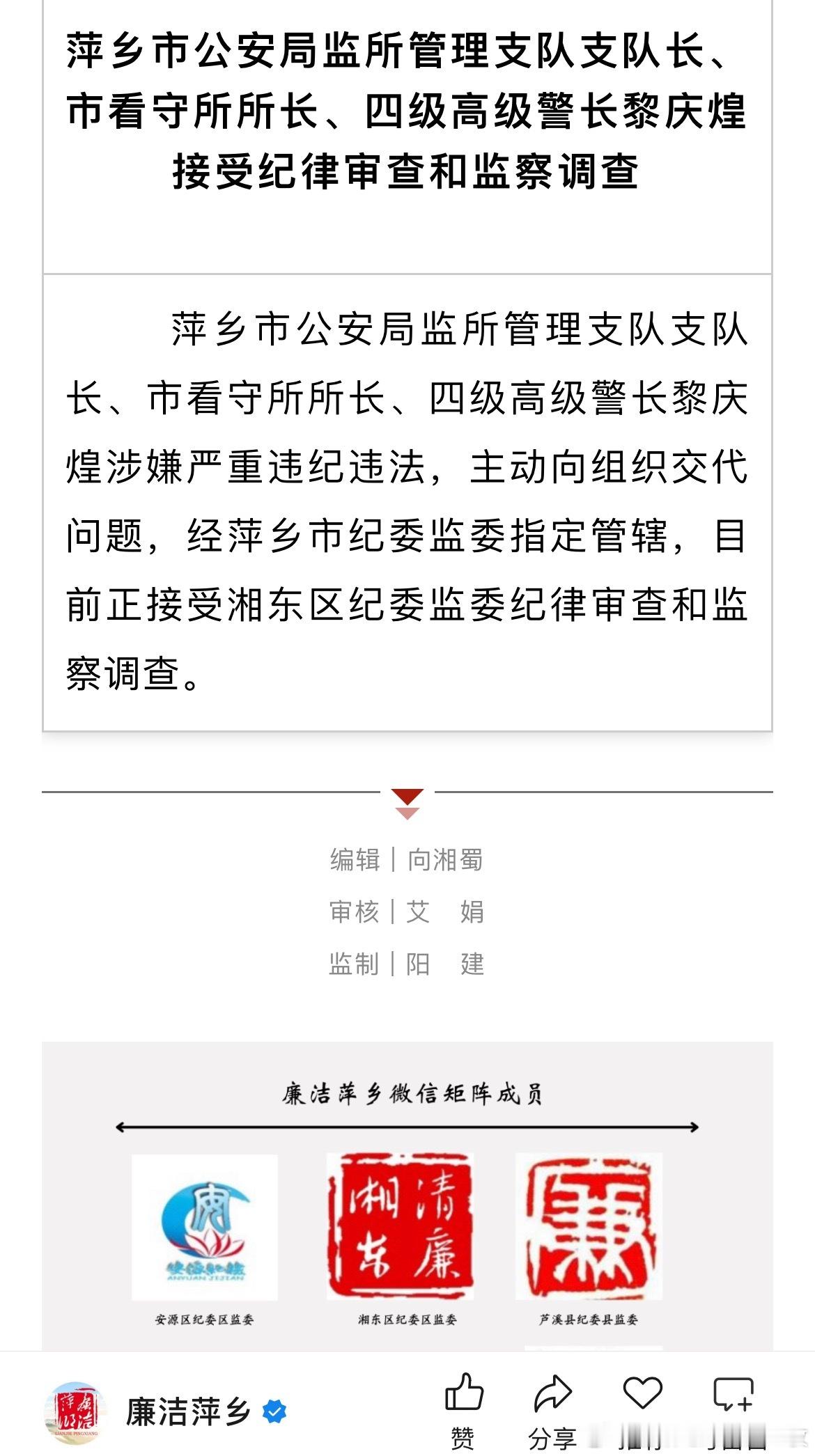 萍乡市公安局监所管理支队支队长、市看守所所长、四级高级警长黎庆煌接受纪律审查和监