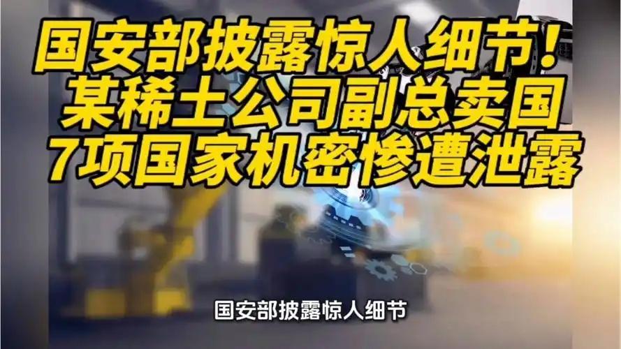 国安部披露惊人细节，某稀土公司副总卖国，7项国家机密惨遭泄露最近，国家安全部