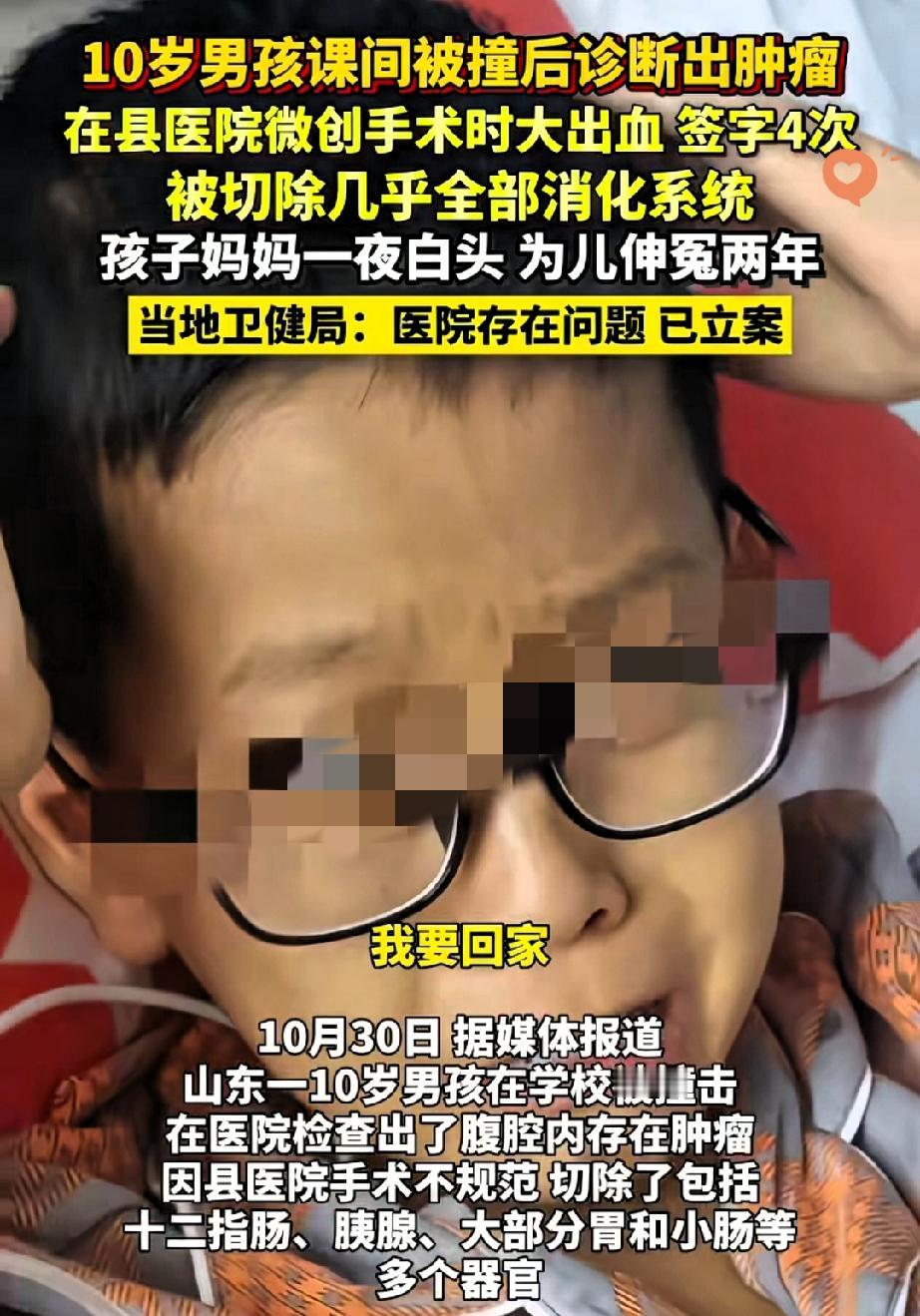 10岁男童微创被切6个器官！20万赔偿能弥补一生伤痛吗？“妈妈让我死吧”