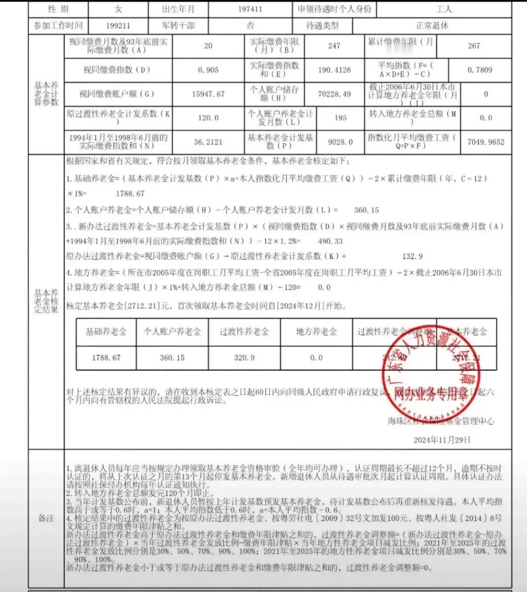 广东省最近退休的养老金核定表50岁正常退休缴纳年限22+年个人账户7+万