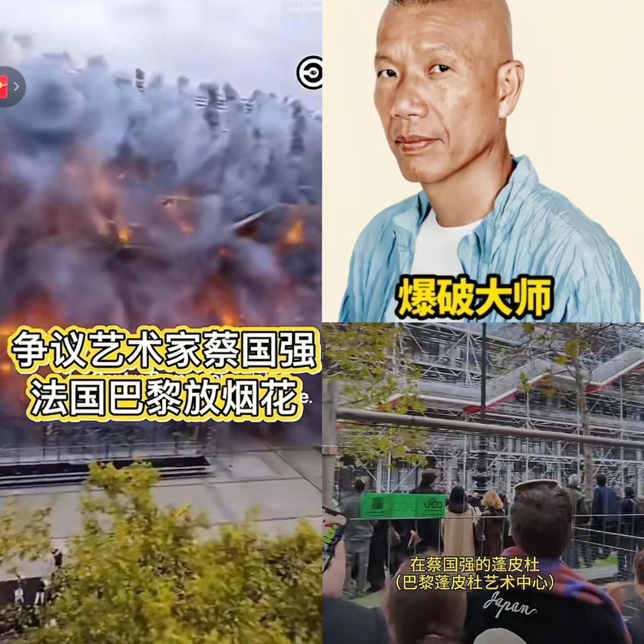第一次见这么不要脸的人，蔡国强又在巴黎市区放烟花，结果变成了“炸楼“，法国人