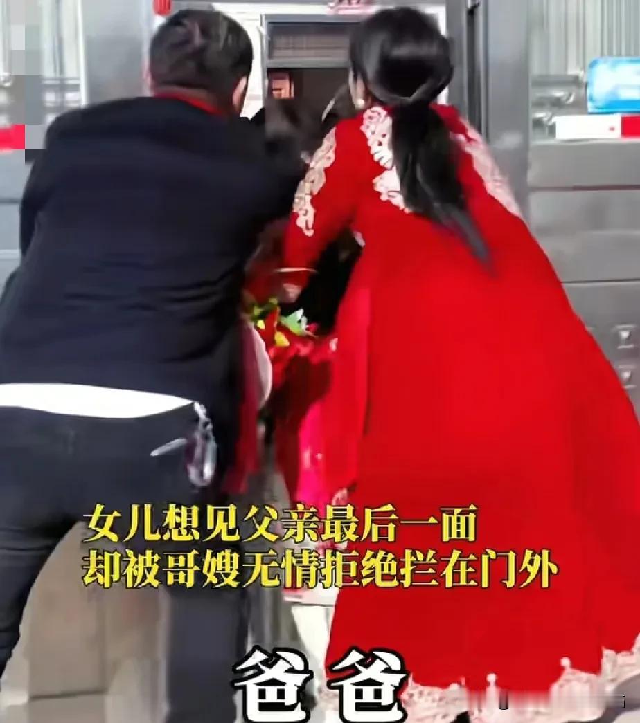 女儿出嫁当天，女儿刚出娘家门，新娘爸爸就不幸离世，女儿想看爸爸最后一眼。却被哥哥