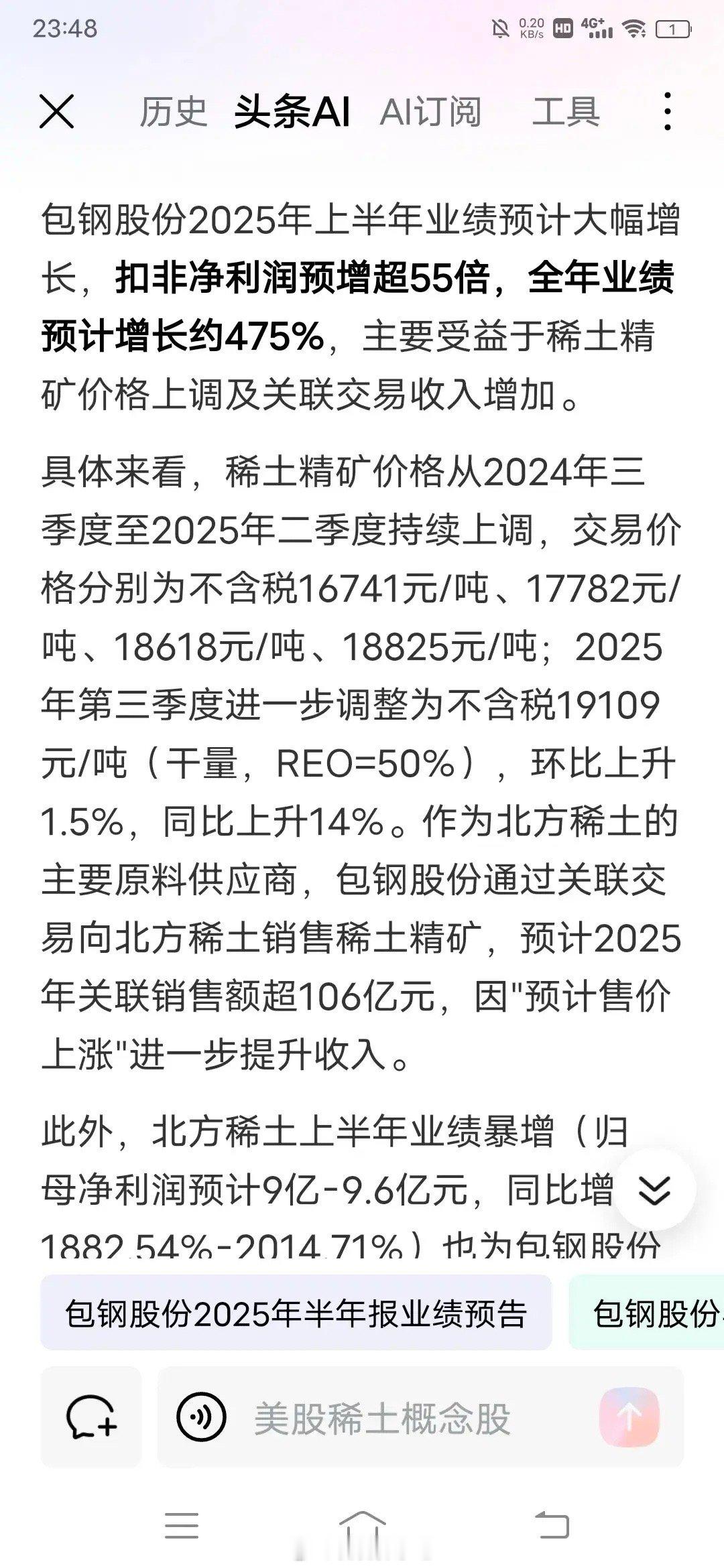 嘿，来聊聊头条AI对包钢股份2025年半年报业绩的预测呀！头条AI可是大胆预测包