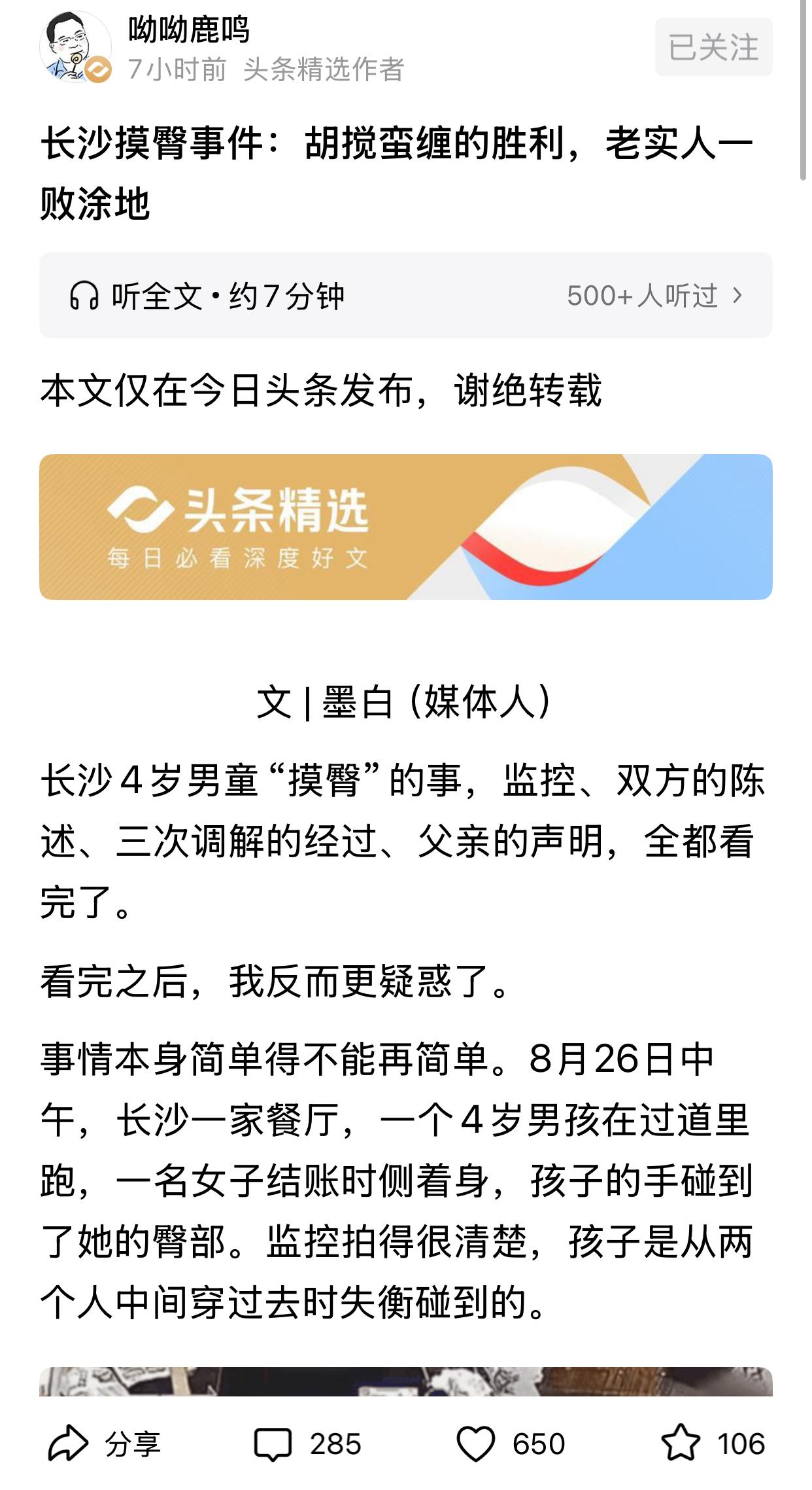 呦呦鹿鸣评论长沙摸臀事件，称这是胡搅蛮缠的胜利，老实人一败涂地。呦呦鹿鸣说当