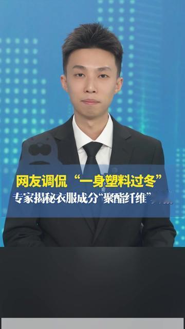 今早翻羽绒服标签，我直接吓一跳，从内胆到外层，全是聚酯纤维！这不就是大家