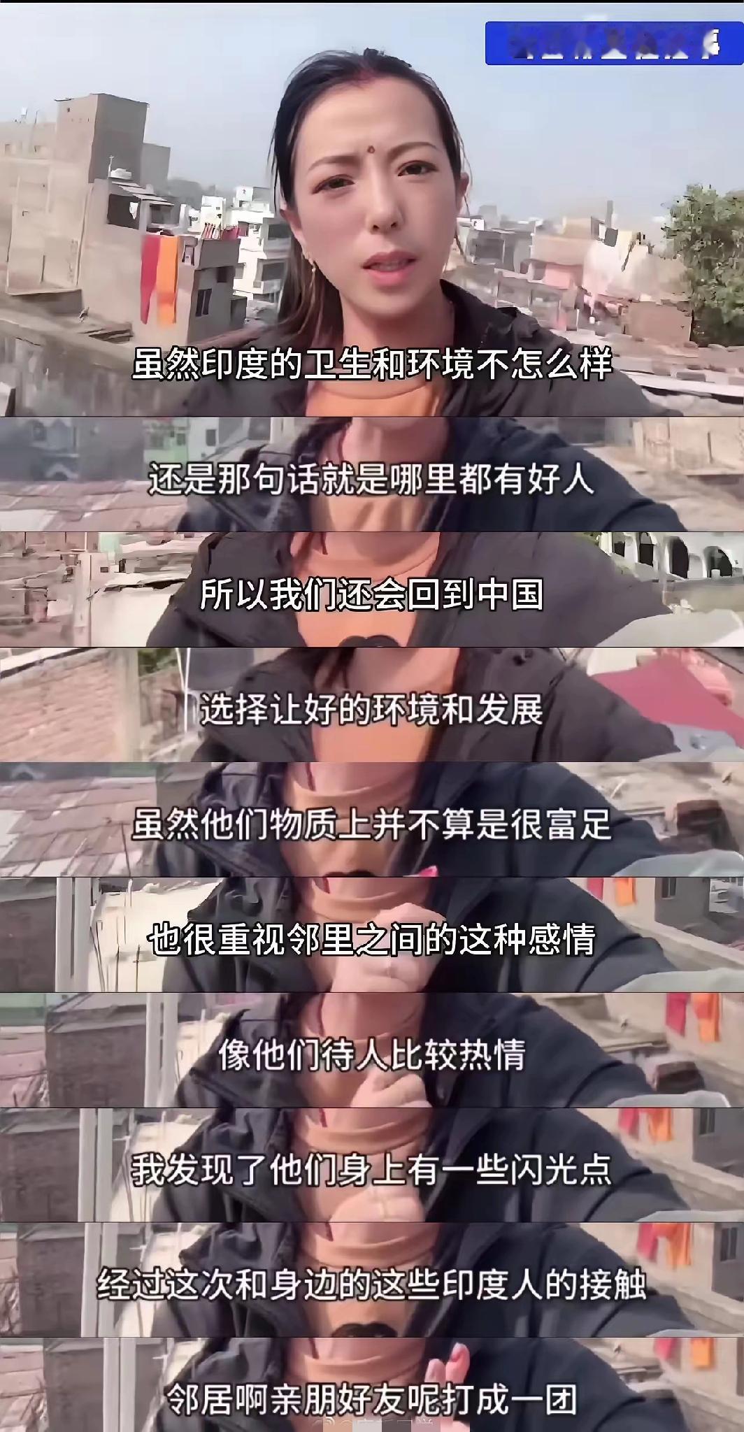 这个嫁去印度的女人竟然要带着老公回国发展。她去了印度一圈，发现印度确实穷，卫生和