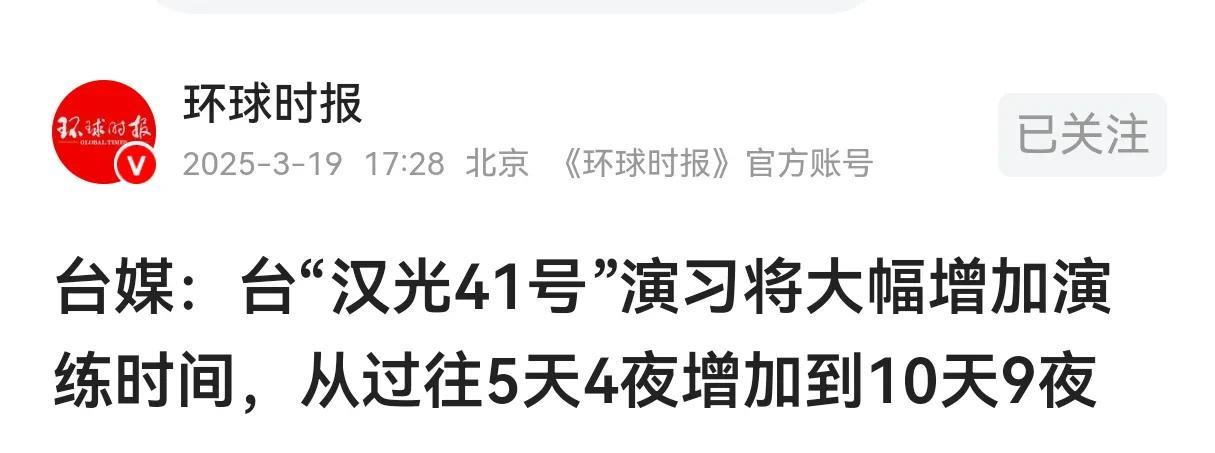 从5天4夜到10天9夜！台军汉光演习时间大幅调整目前台军已经把汉光41号的演习