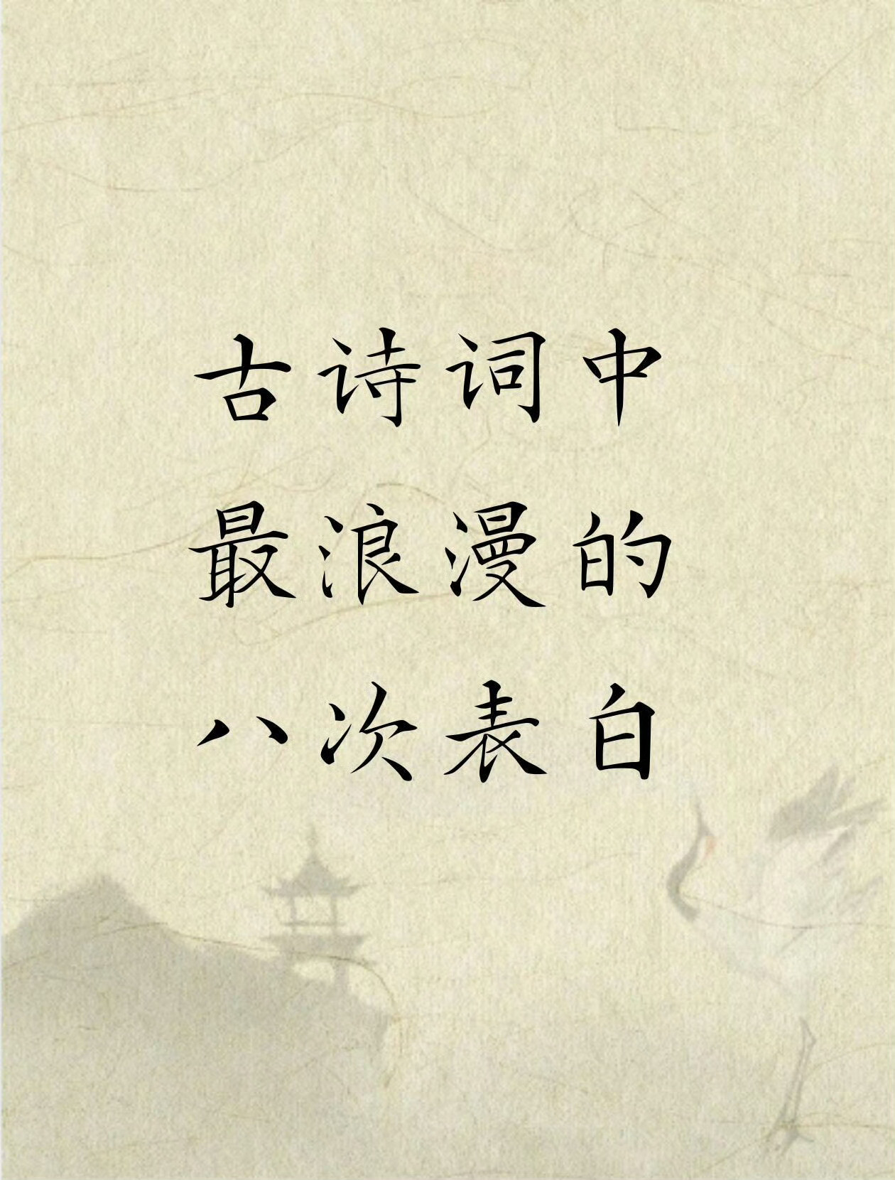 古诗词中最浪漫的八次表白