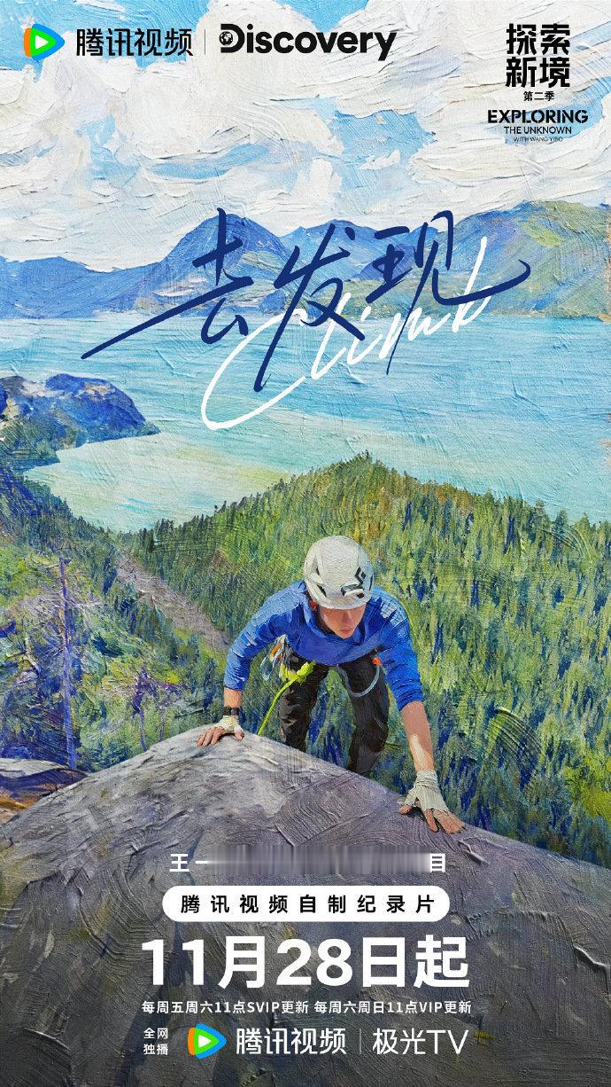 王一博山海之处向新境抵达王一博探索新境2倒计时1天海报王一博山海之处向新境抵