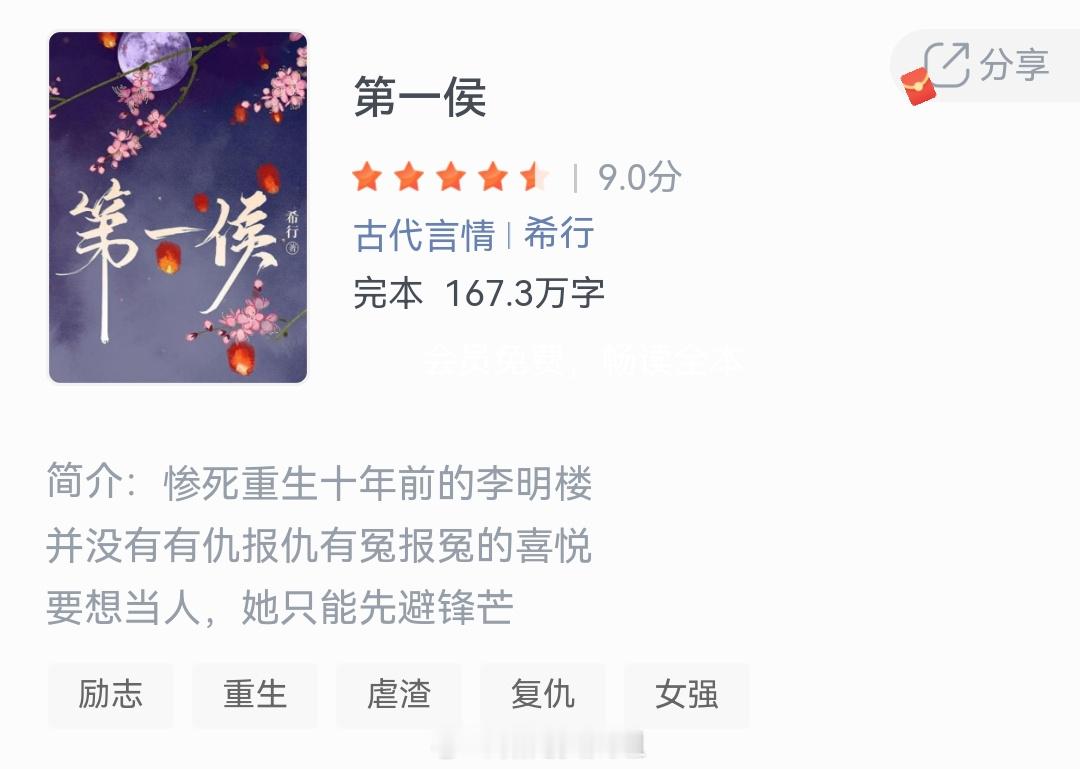 《第一侯》作者：希行惨死重生十年前的李明楼，并没有有仇报仇有冤报冤的喜悦，要想当