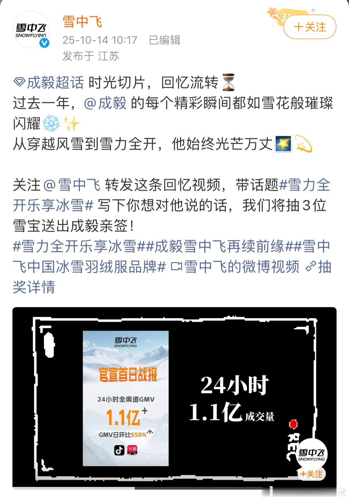 雪中飞和成毅续约了，发了和成毅周年回顾视频，回顾24年官宣当天24小时全渠道GM