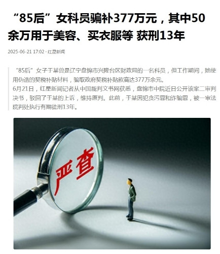 辽宁盘锦，一女子曾是财政局手握补贴审核权的年轻科员，却将公权力变作“提款机”！女