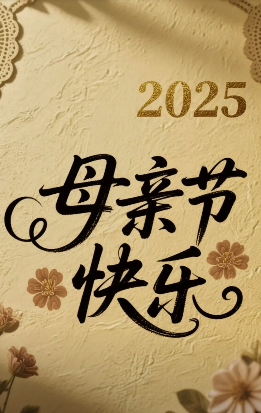 今天是母亲节，聊聊母亲这个话题！我觉得中国的母亲，是世界上最辛苦，也是最努力