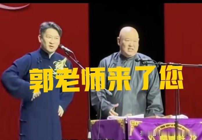 郭老师亲自到场支持曹云金！现场观众纸条神回复互动爆火！接地气砸挂演出才是相声本来