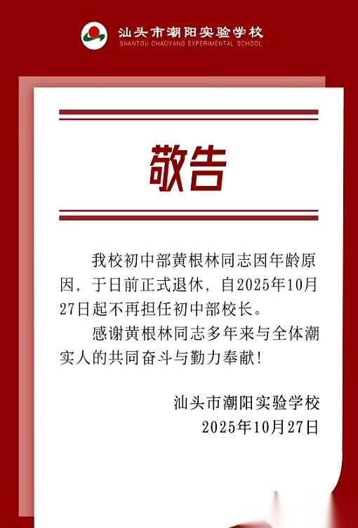 2025年10月27日。一个校长的退休，提前一年多，就用红头文件的形式，这么正