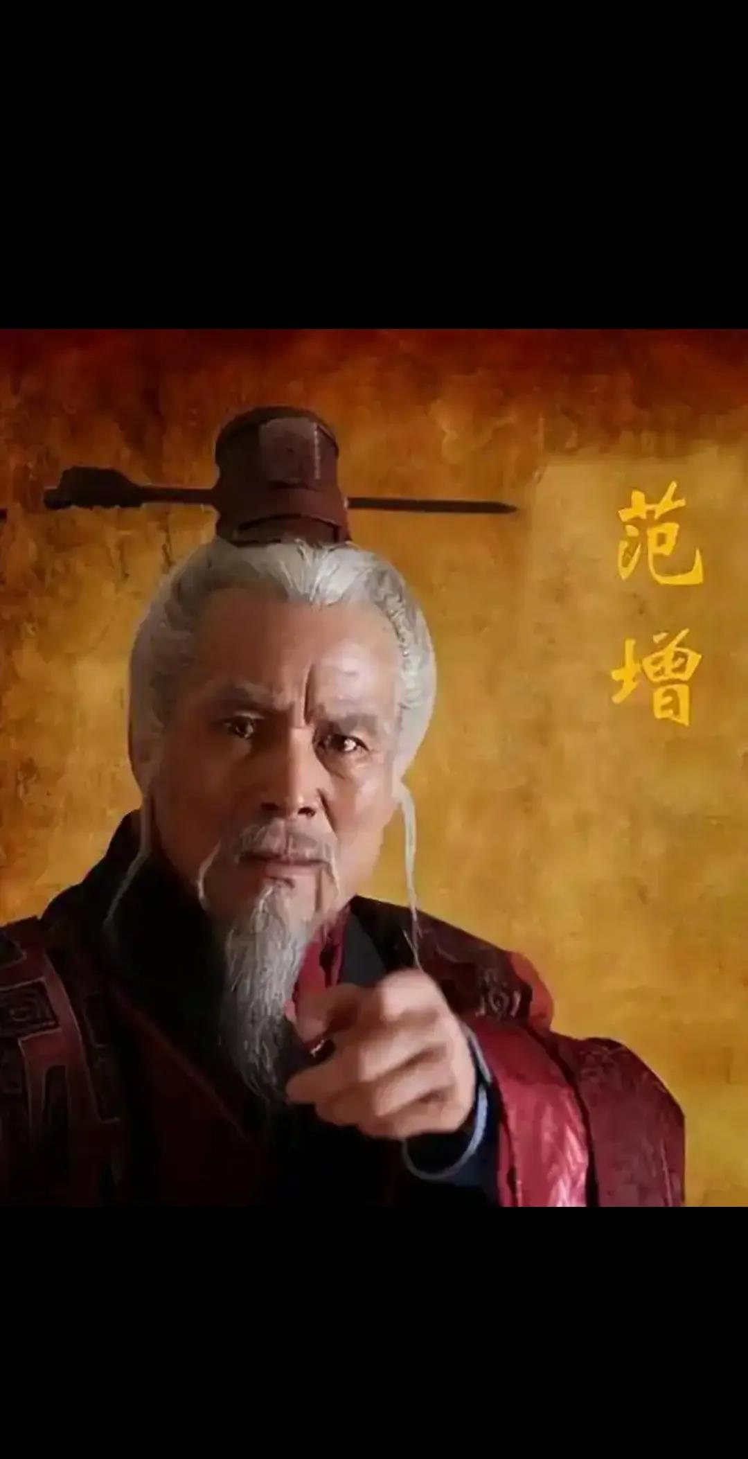 范增到底给项羽集团出过哪些计谋？感觉他不怎么的，是不是被高估了1，给项梁