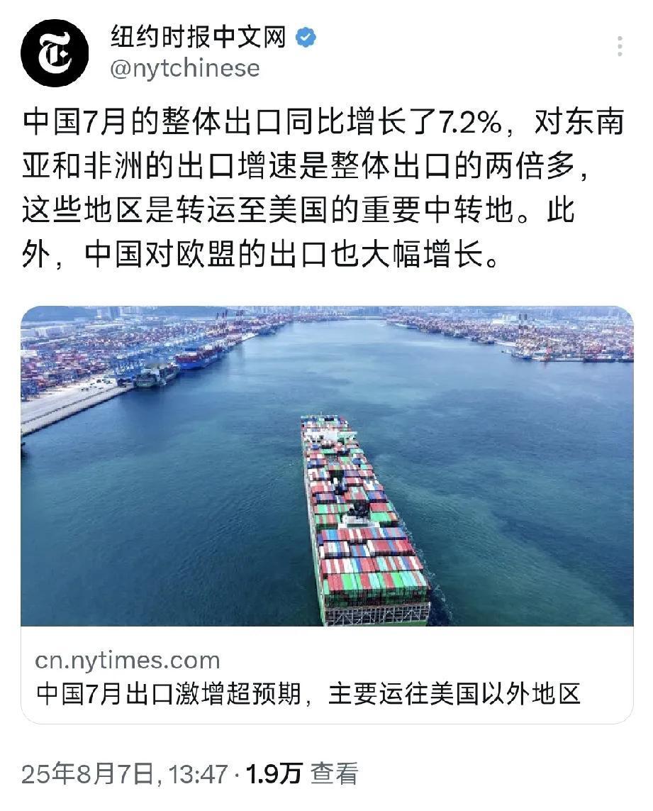 纽约时报中文网8月7日写道：“中国7月的整体出口同比增长了7.2%，对东南亚和非