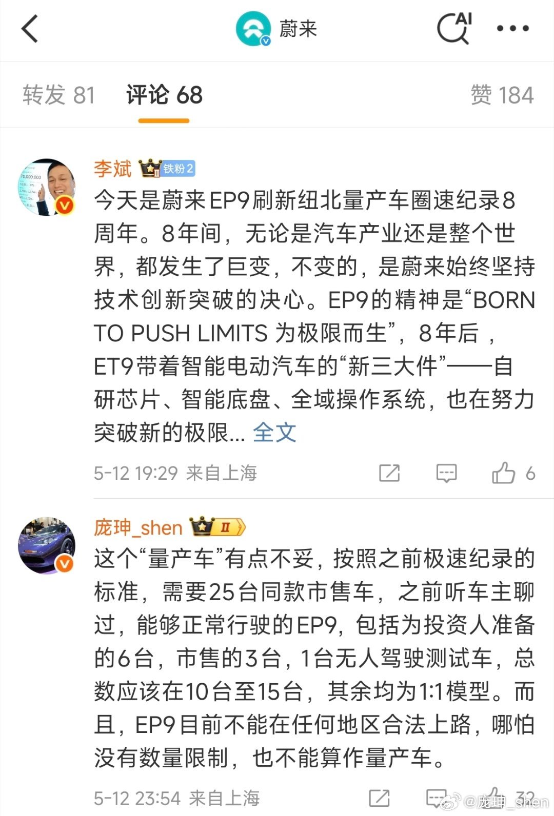 完了，我这“不能算作量产车”的评论，点赞数比斌哥还高，蔚来不会给我发律师函吧[允