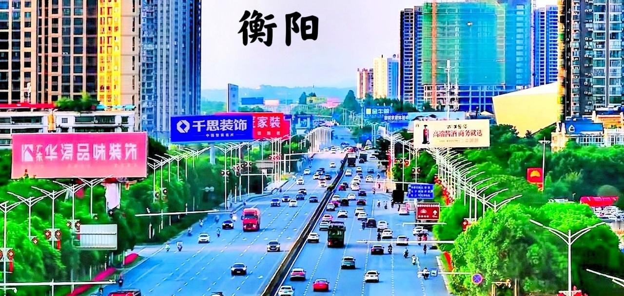 说到衡阳，其实还可以的，从多年前的衡阳地区人口700多万，减少到了现在的600多