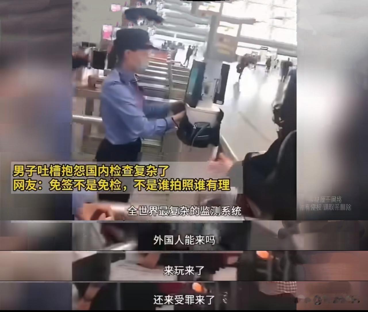 一海外高华回国，发视频抱怨国内行李安检太复杂，还让排长队，对外国人也不优先对待。