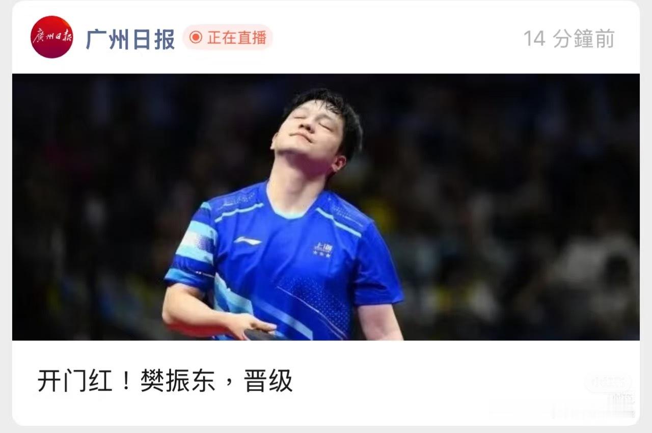 广州日报的封面和正文配图都可可爱爱的。樊振东​​​