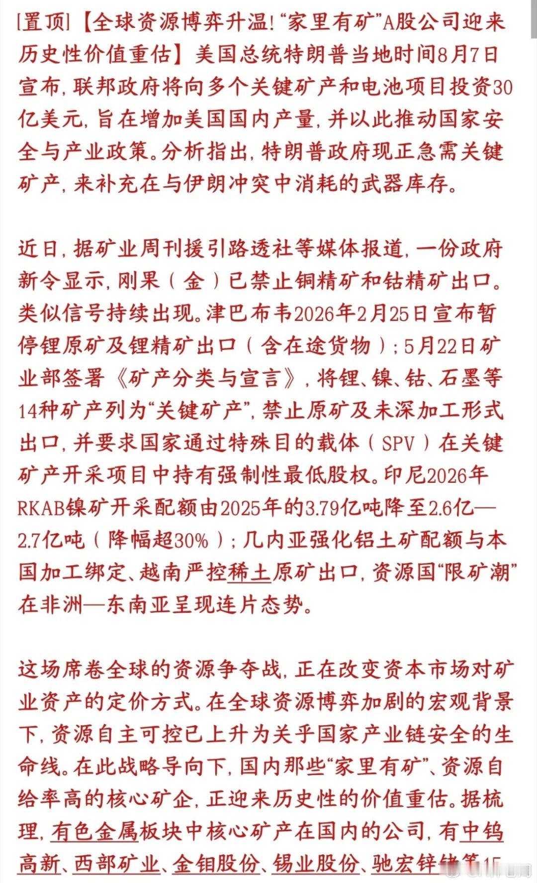 矿产，矿产，下周股市有色金属板块是主线现在全球掀起一股资源保护潮：1. 美国砸