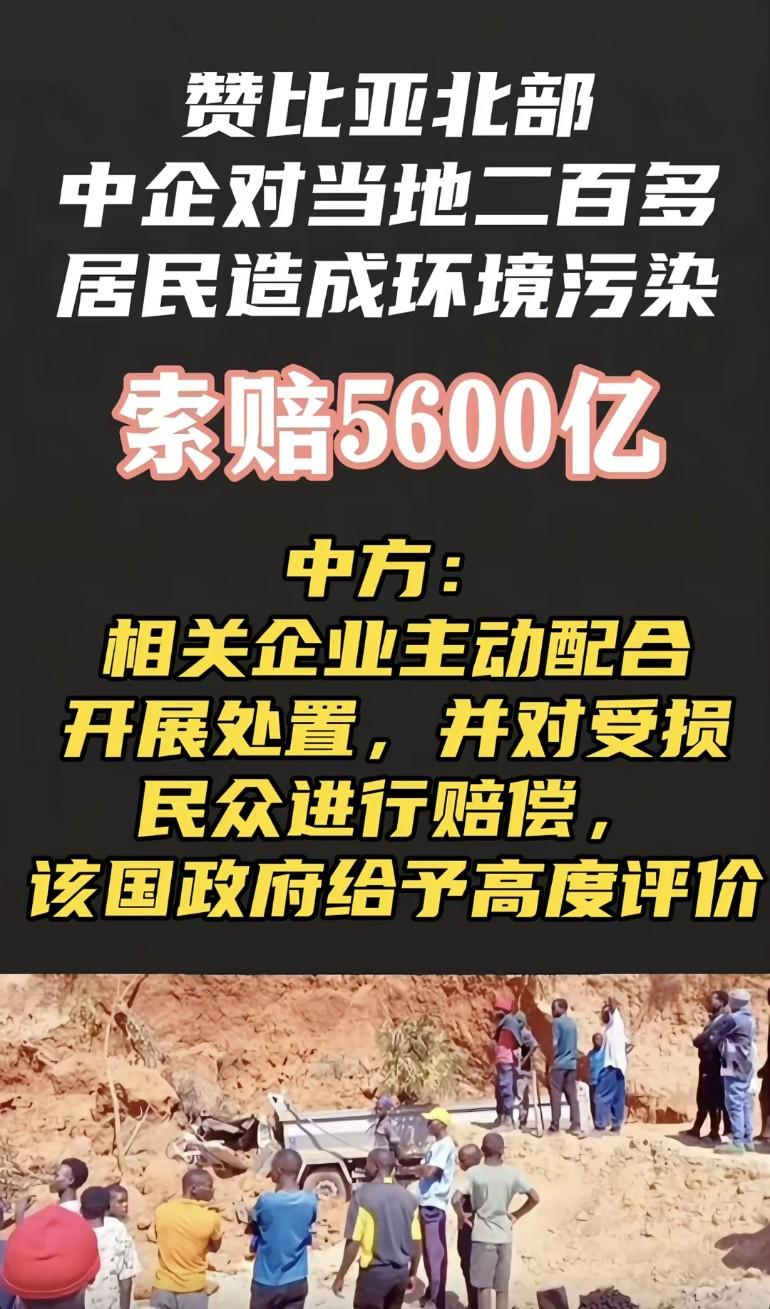 赞比亚北部中企对当地200多居民造成环境污染索赔5600亿，中企积极配合开展处置