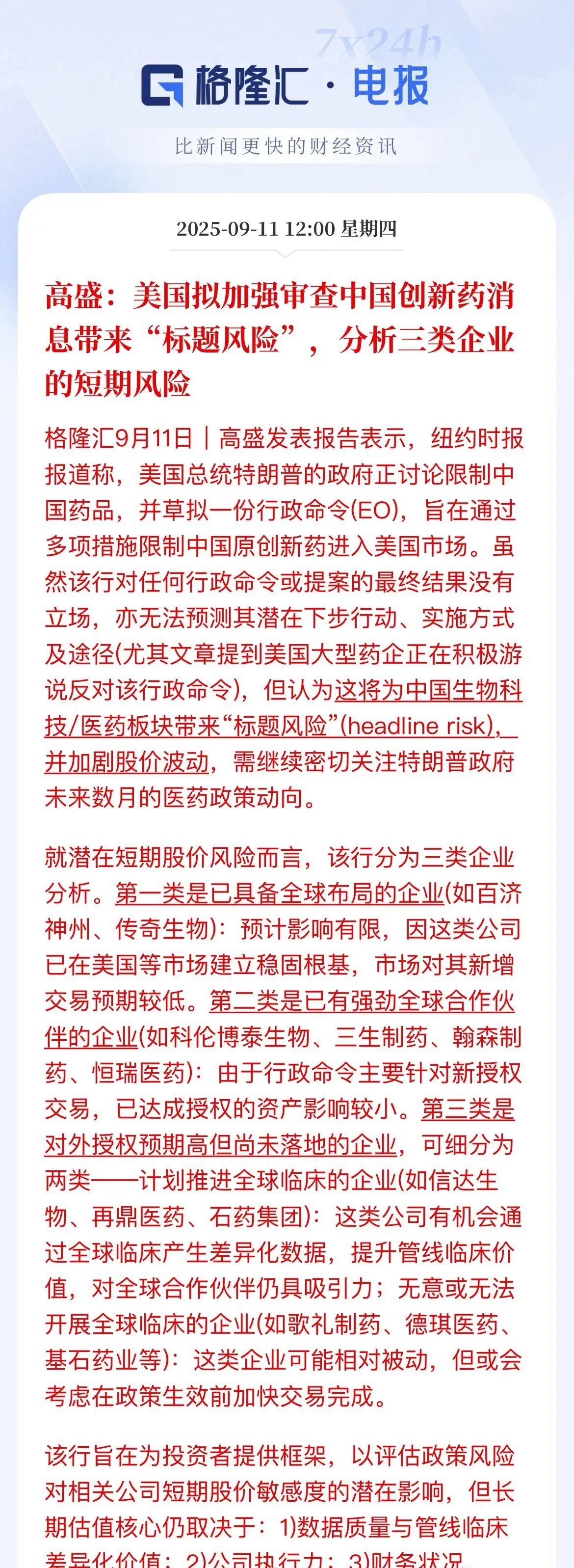 港股创新药大跌3.79%，高盛说美国拟加强审查中国创新药消息带来了“标题风险”，