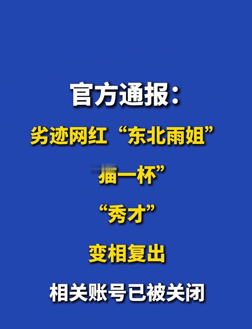 东北雨姐转世账号被关闭“东北雨姐”的转世账号被精准封禁，真心觉得这是对网络诚信的