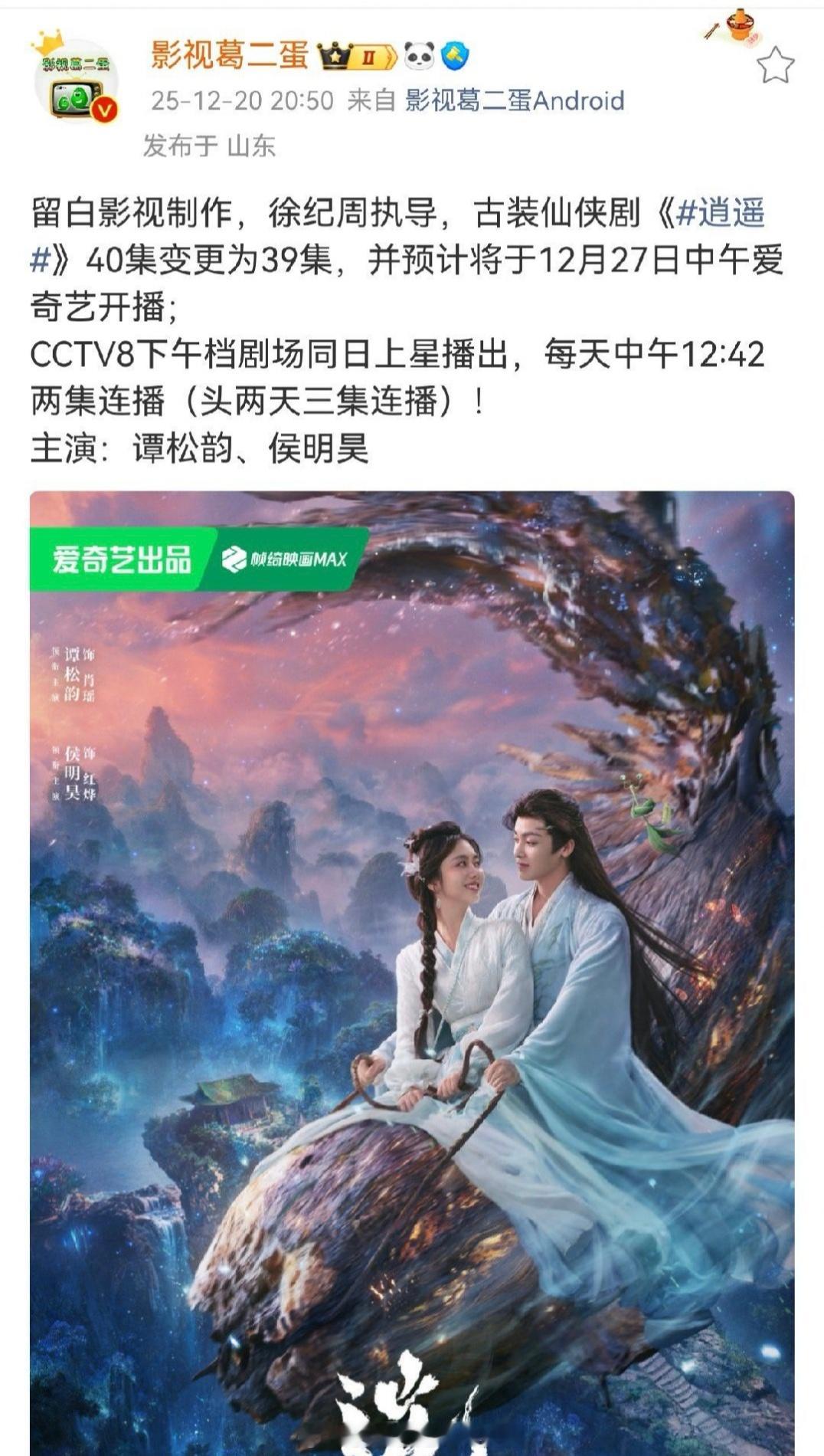 谭松韵、侯明昊《逍遥》上星排播已出，央8午间档两集联播。之前想过最坏不过次黄金档