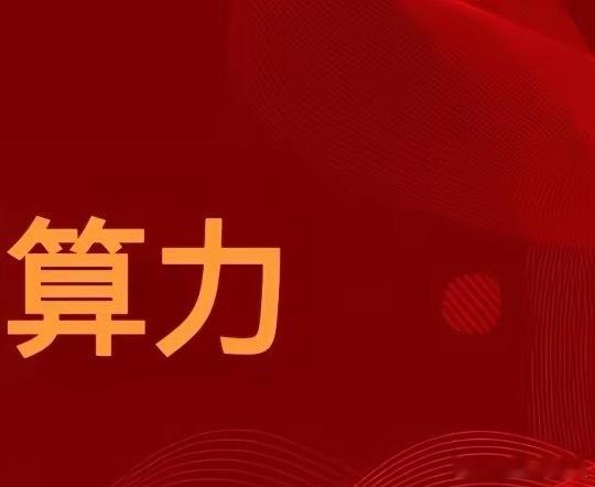 国内算力十大巨头：第一：华为拓维信息占比60、常山北明；第二：腾讯