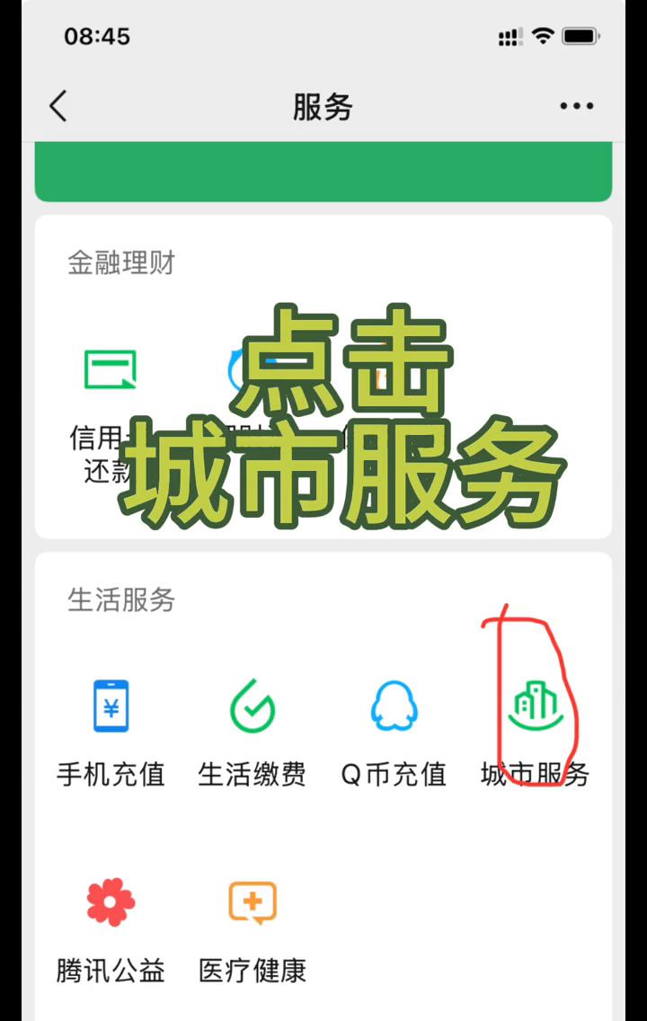 隐藏在微信中的这个功能你一定知道。·打开微信，点击我，服务。·点击城市服务，